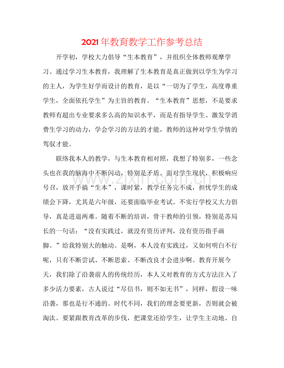 2021年教育教学工作参考总结.docx_第1页