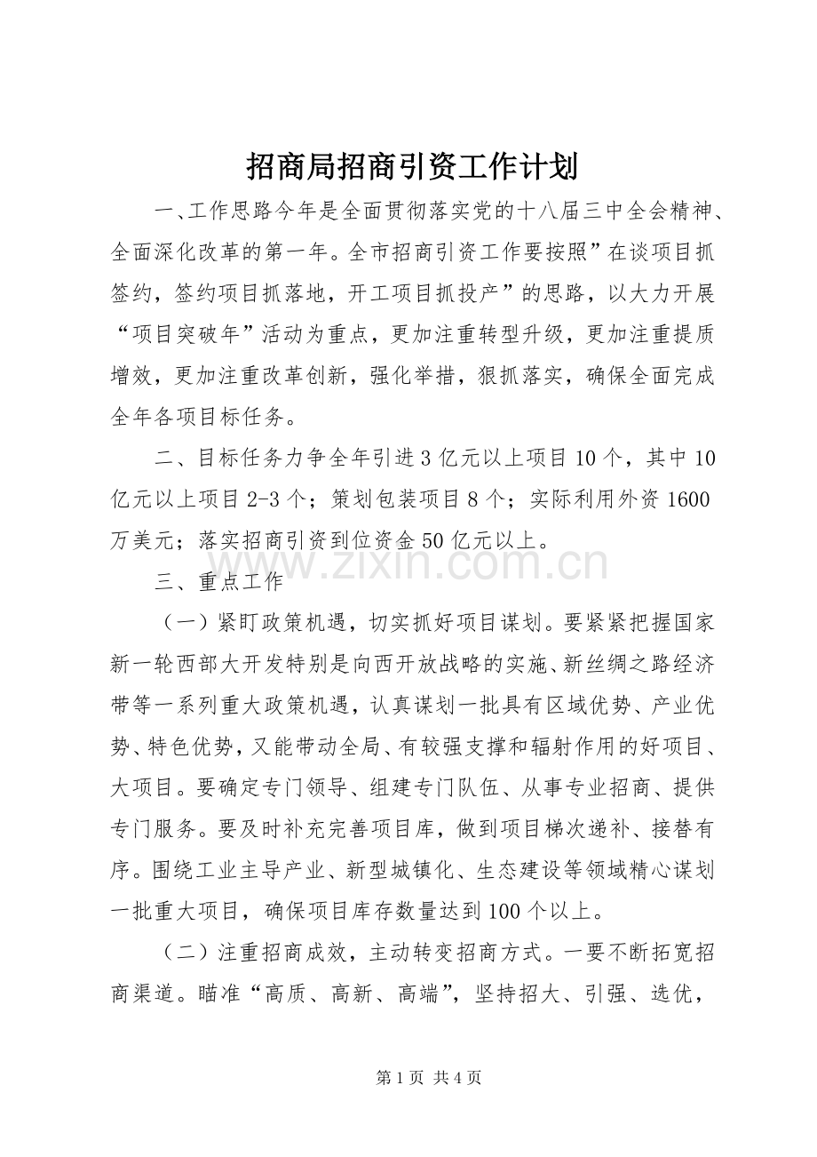 招商局招商引资工作计划 .docx_第1页