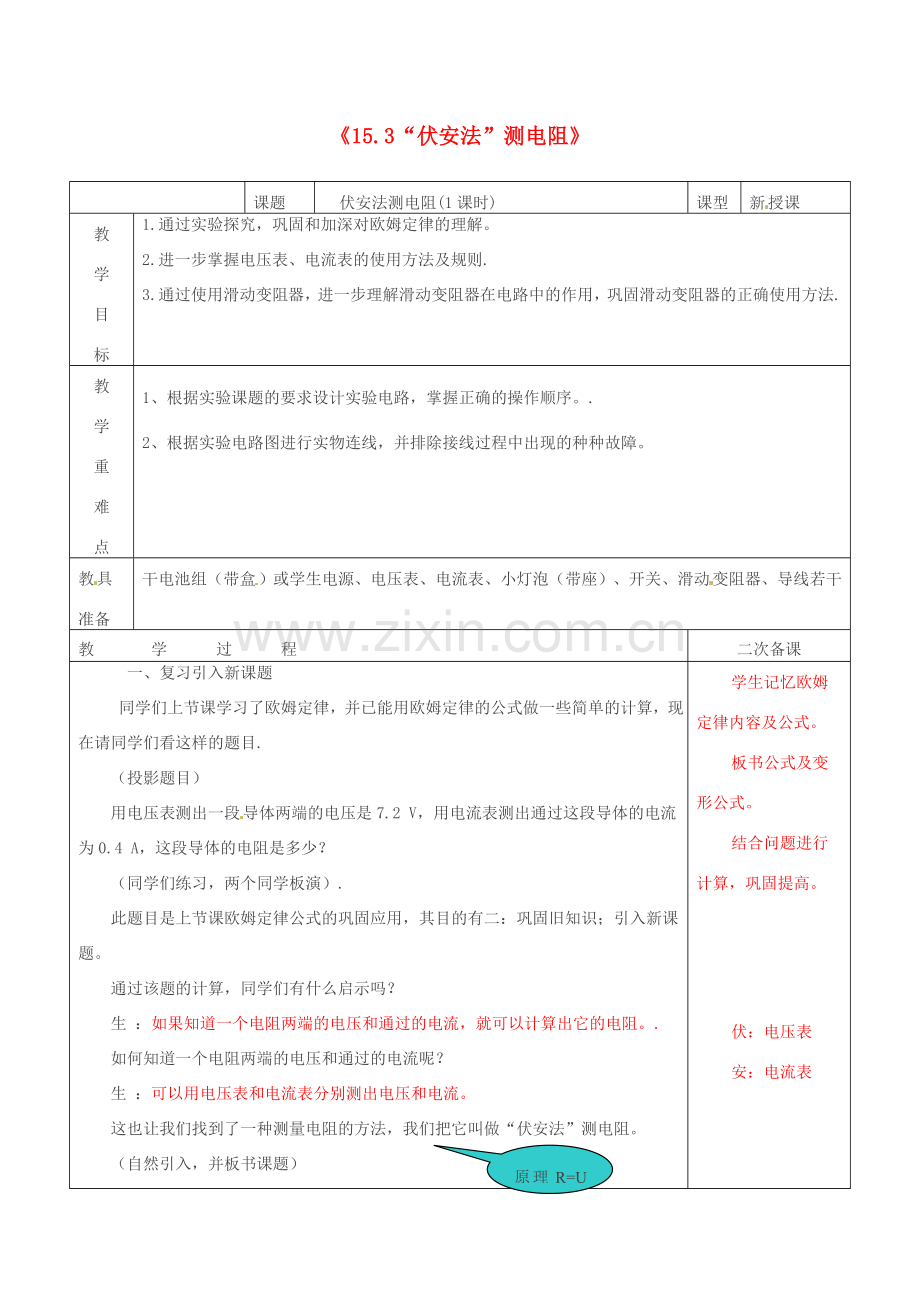 山东省临沂市费城镇初级中学九年级物理全册《15.3“伏安法”测电阻》教案 沪科版.doc_第1页