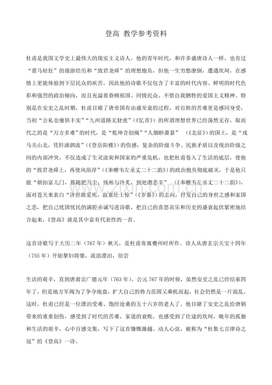 沪教版七年级语文上册登高 教学参考资料.doc_第1页