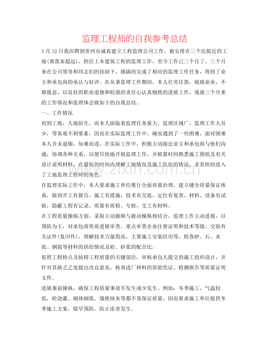 监理工程师的自我参考总结.docx_第1页