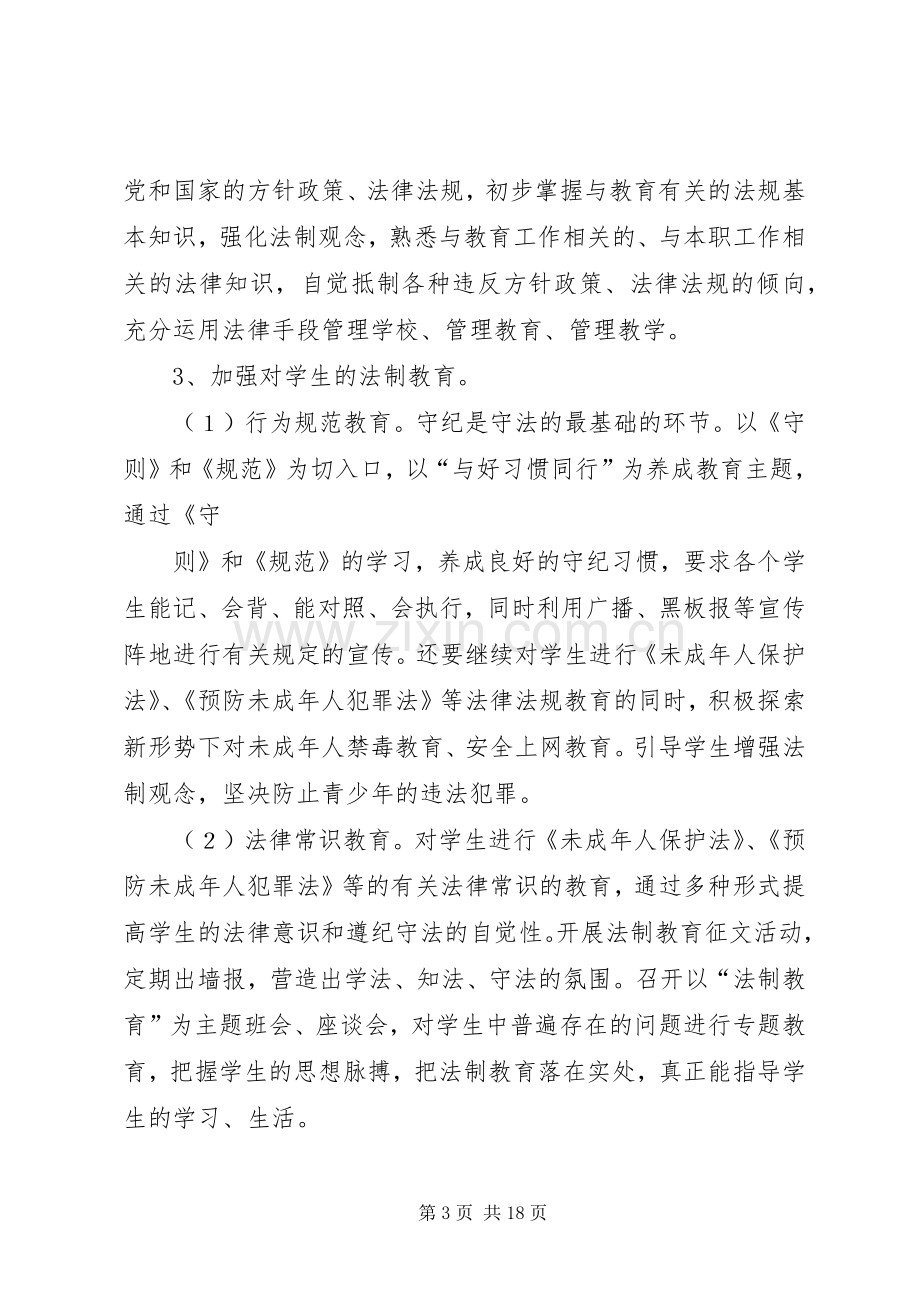 篇一：XX年小学法制教育工作计划.docx_第3页