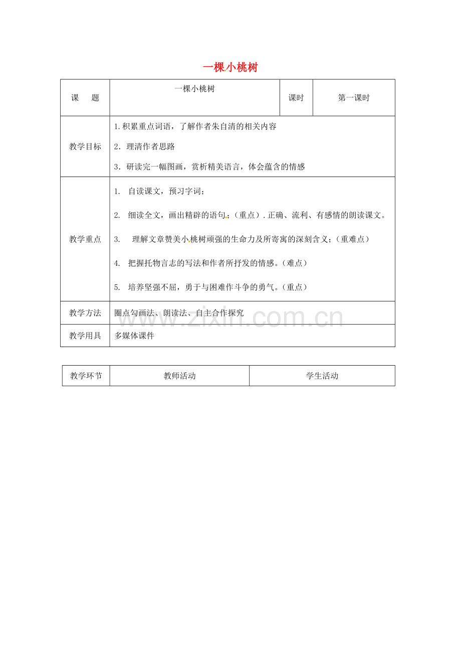 （秋季版）辽宁省恒仁满族自治县七年级语文下册 18 一棵小桃树教案1 新人教版-新人教版初中七年级下册语文教案.doc_第1页