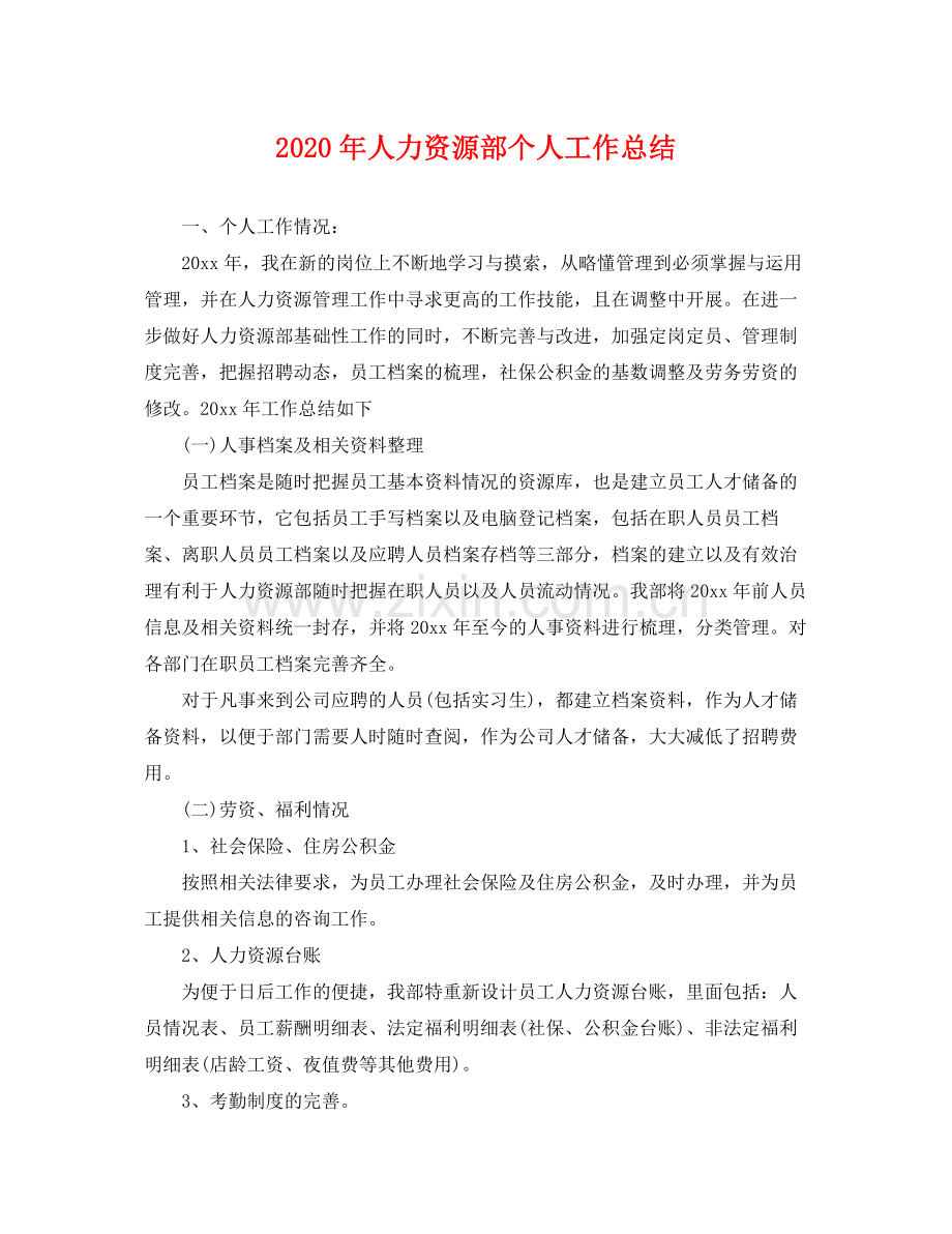 2020年人力资源部个人工作总结 .docx_第1页