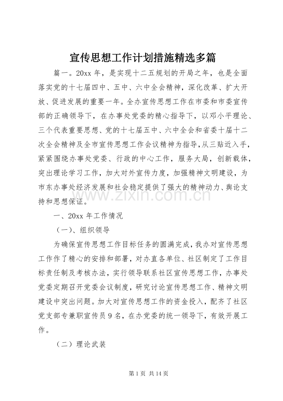 宣传思想工作计划措施多篇.docx_第1页