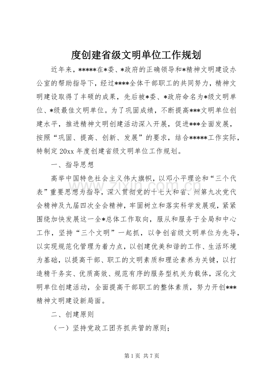 度创建省级文明单位工作规划 .docx_第1页