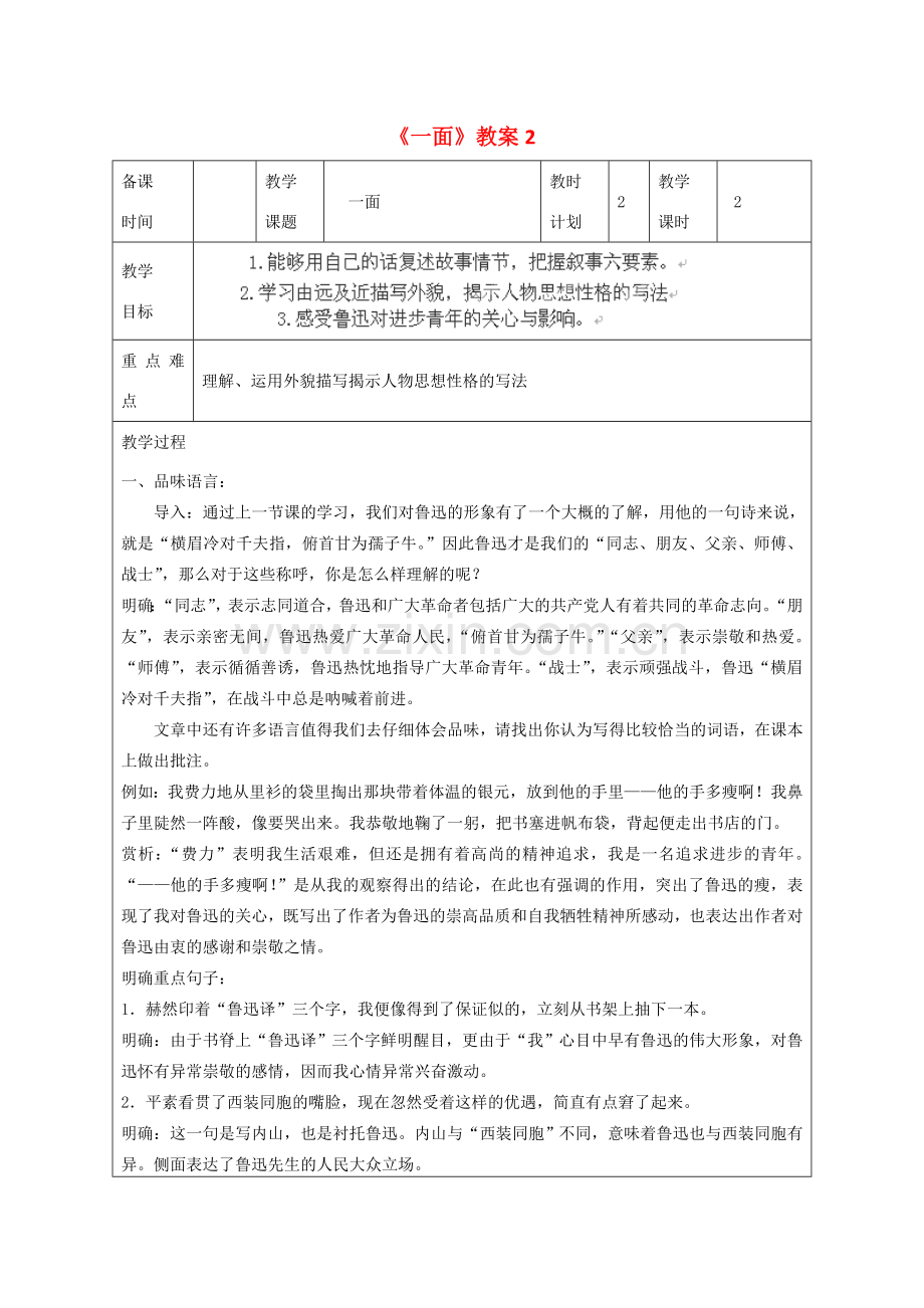 江苏省连云港市灌云县四队中学七年级语文下册《一面》教案2 苏教版.doc_第1页