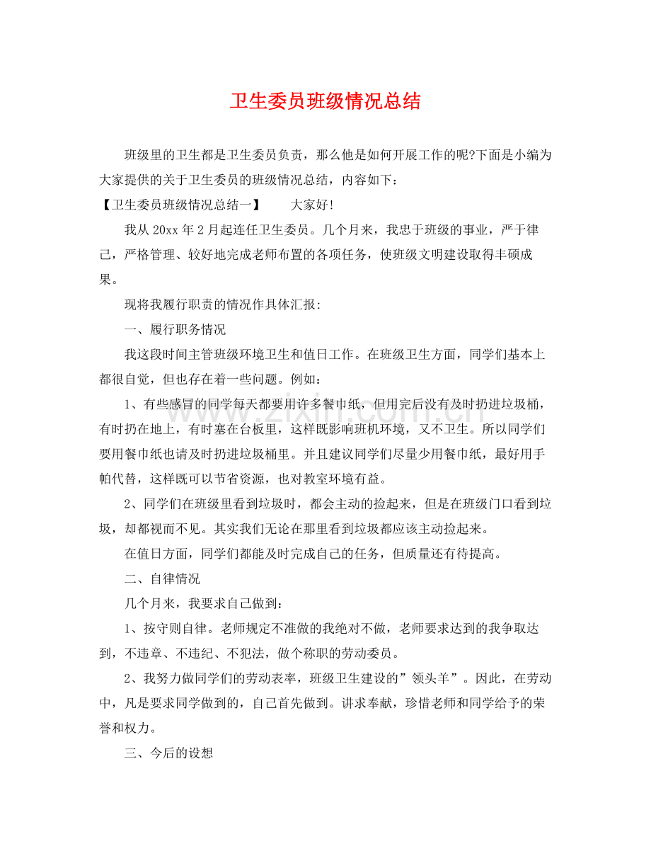 卫生委员班级情况总结 .docx_第1页