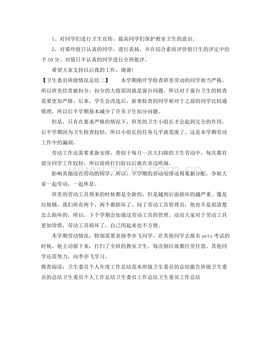 卫生委员班级情况总结 .docx_第2页