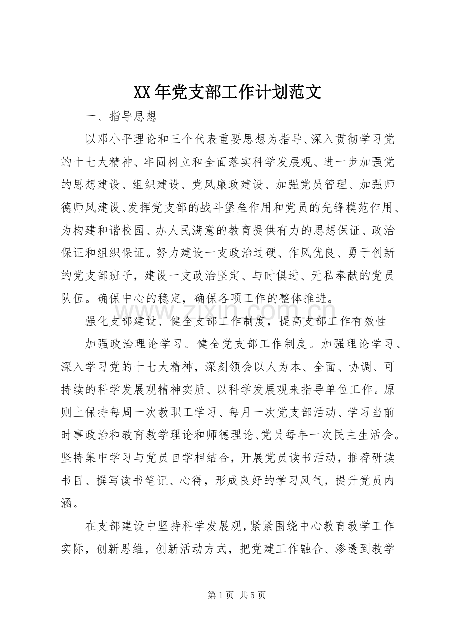 XX年党支部工作计划范文 .docx_第1页