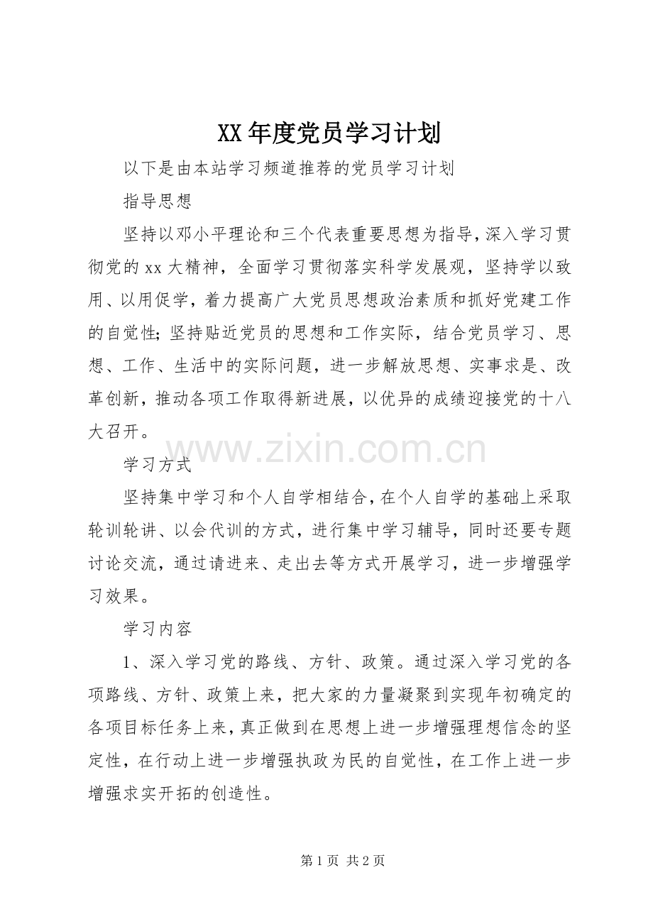 XX年度党员学习计划.docx_第1页