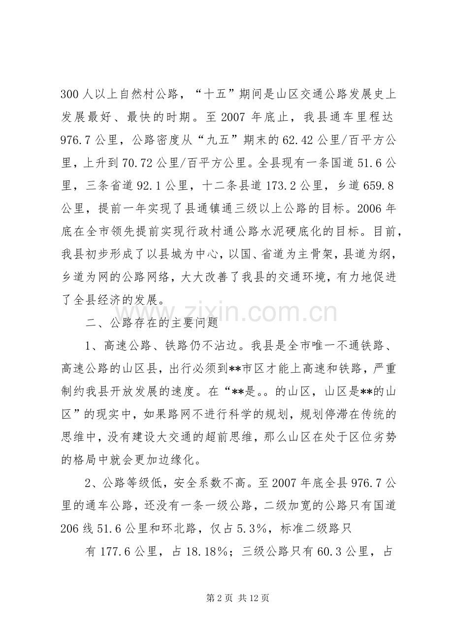 山区县交通路网规划建设调研组专题调研报告.docx_第2页