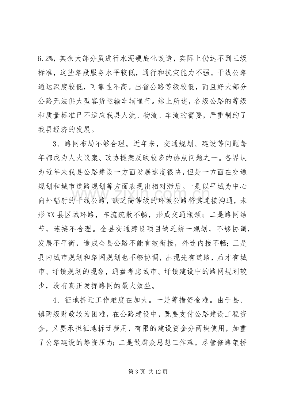 山区县交通路网规划建设调研组专题调研报告.docx_第3页