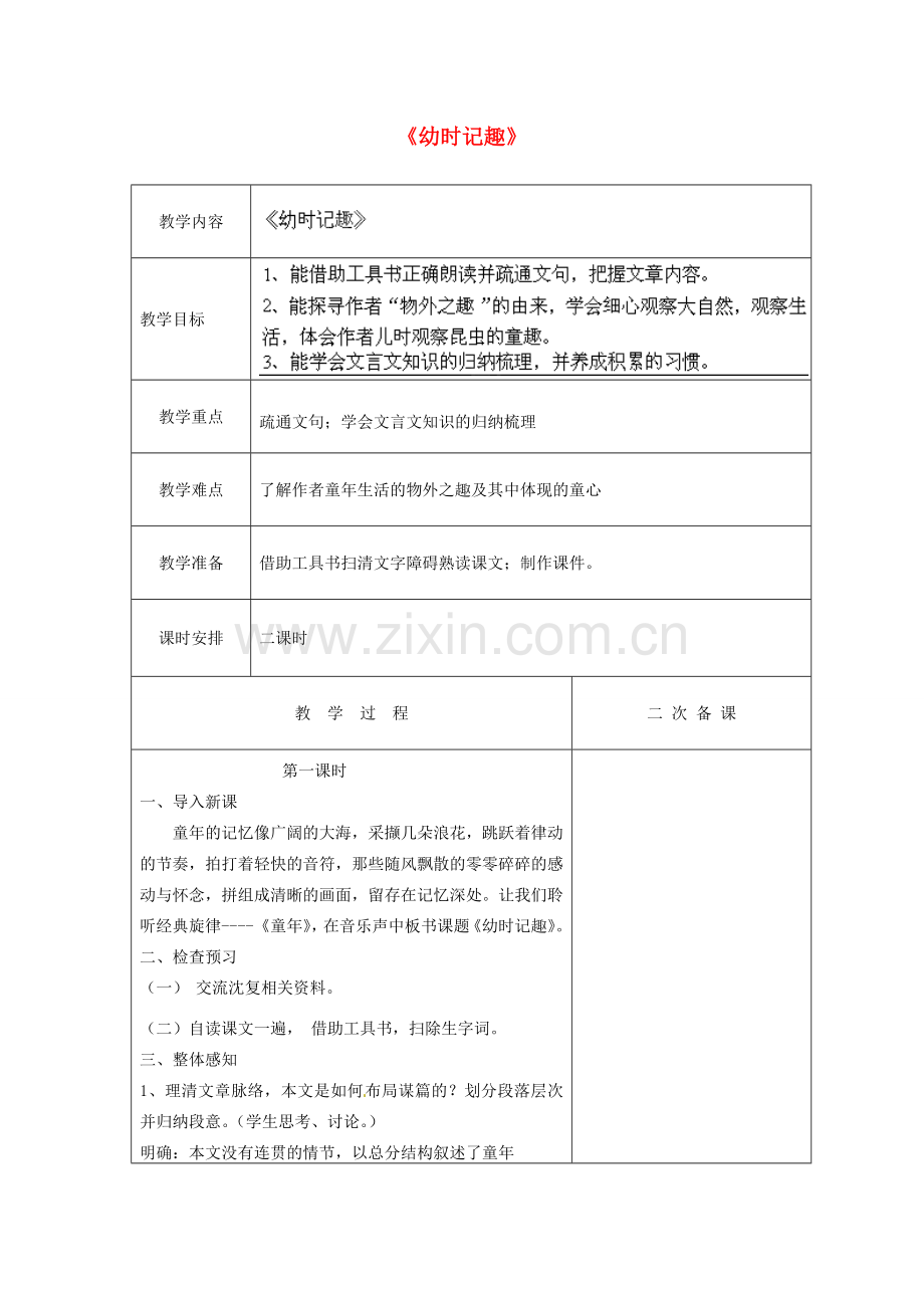 江苏省盐城市亭湖新区实验学校七年级语文上册 第7课《幼时记趣》（第1课时）教案 苏教版.doc_第1页