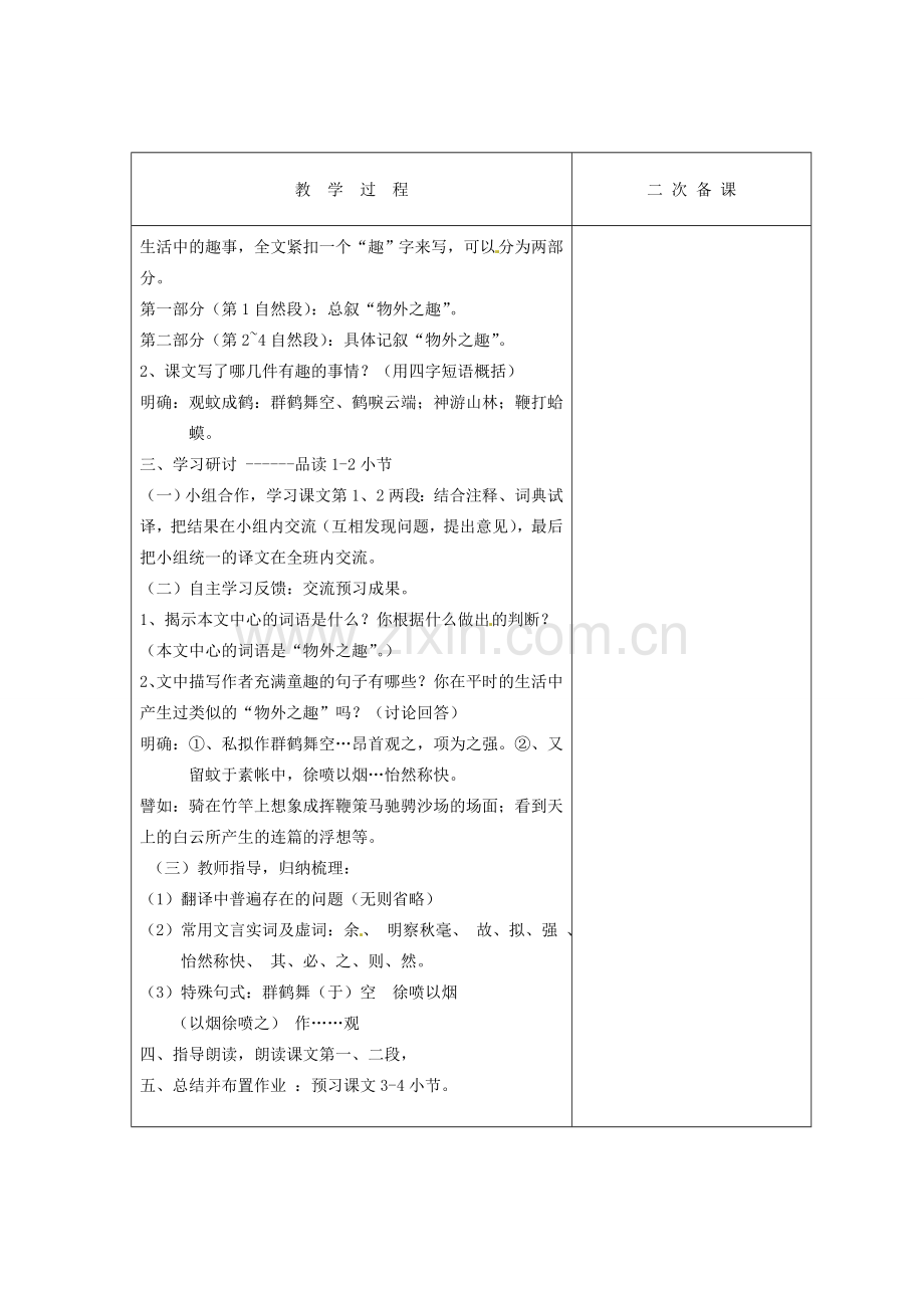 江苏省盐城市亭湖新区实验学校七年级语文上册 第7课《幼时记趣》（第1课时）教案 苏教版.doc_第2页