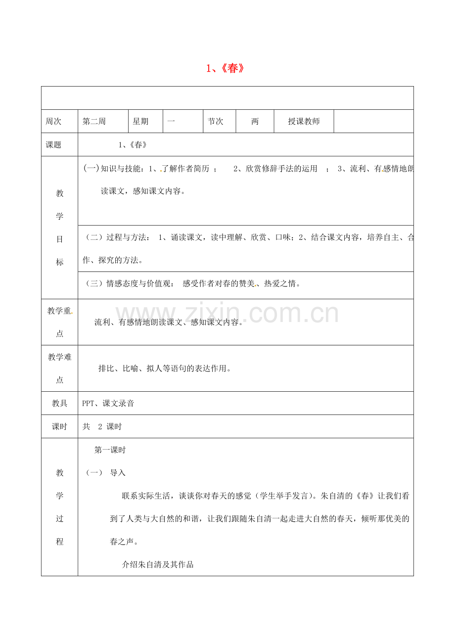 （秋季版）广东省肇庆市高要区七年级语文上册 第一单元 第1课《春》教案 新人教版-新人教版初中七年级上册语文教案.doc_第1页