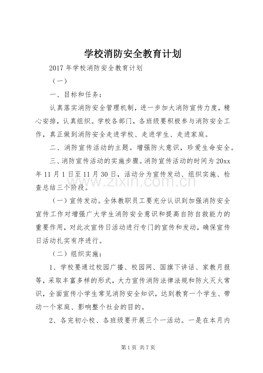 学校消防安全教育计划 .docx_第1页