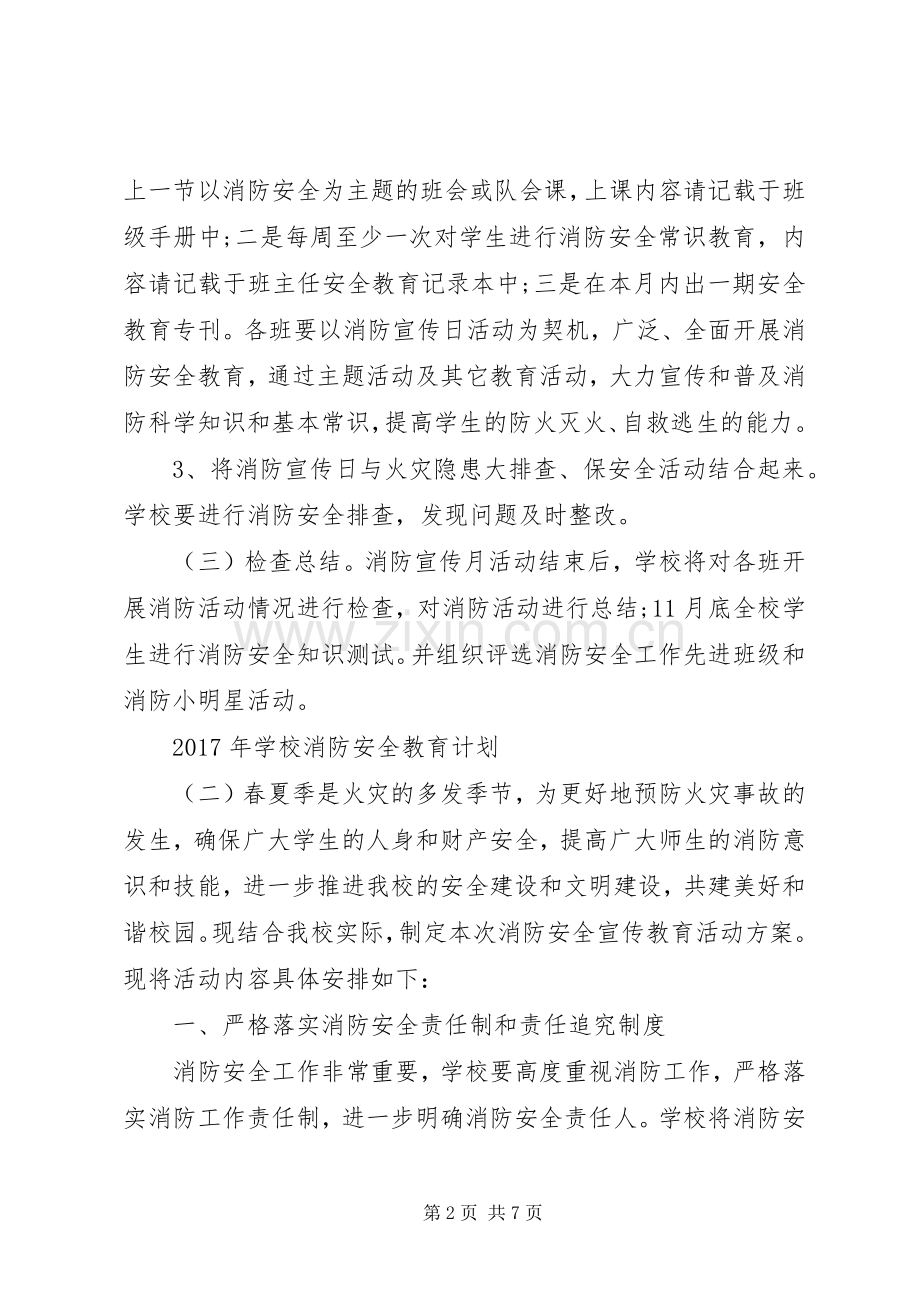 学校消防安全教育计划 .docx_第2页