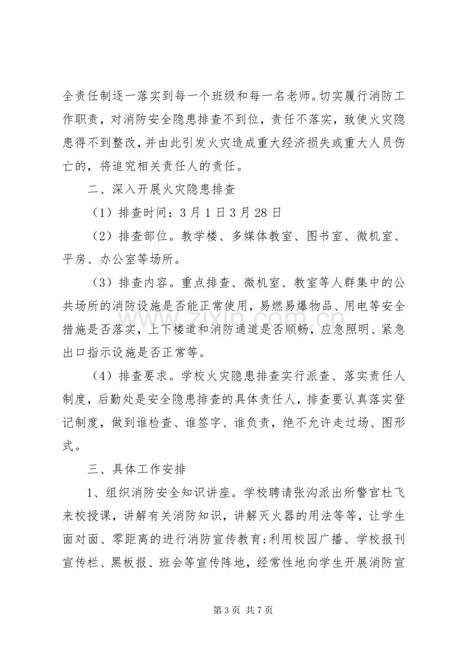 学校消防安全教育计划 .docx_第3页