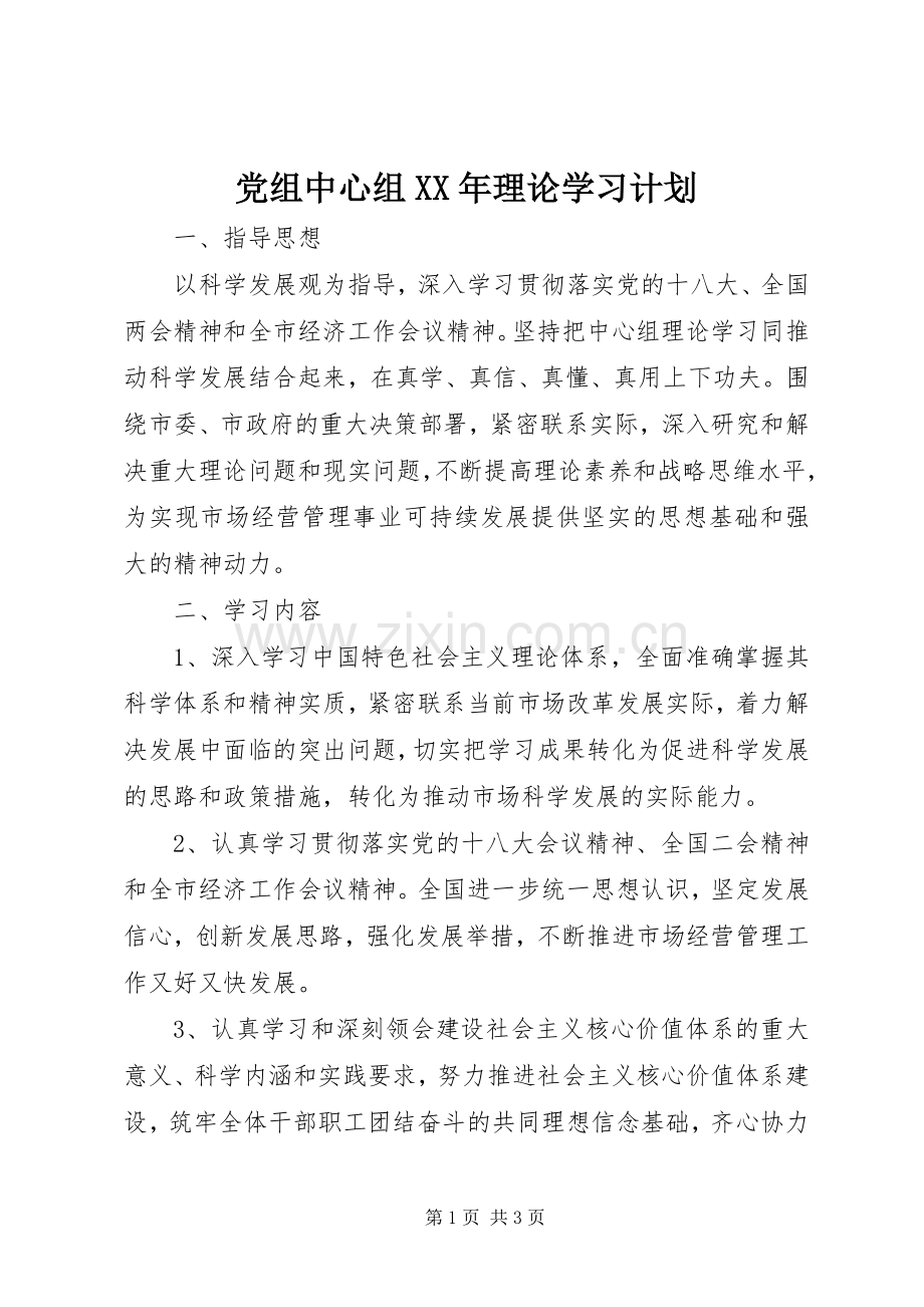 党组中心组XX年理论学习计划.docx_第1页