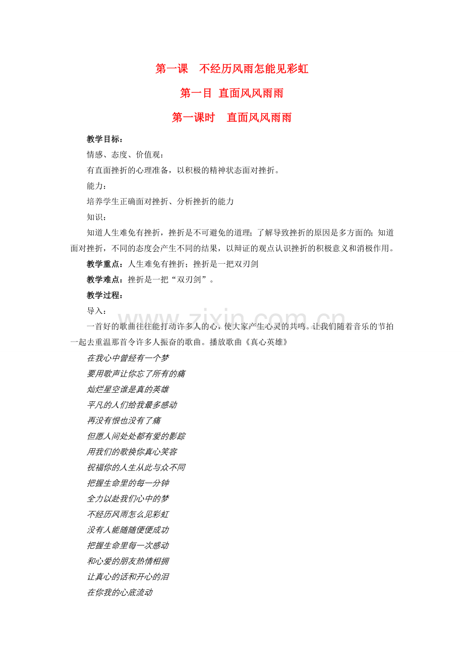 九年级政治 第一课《不经历风雨怎能见彩虹》教案 陕教版.doc_第1页