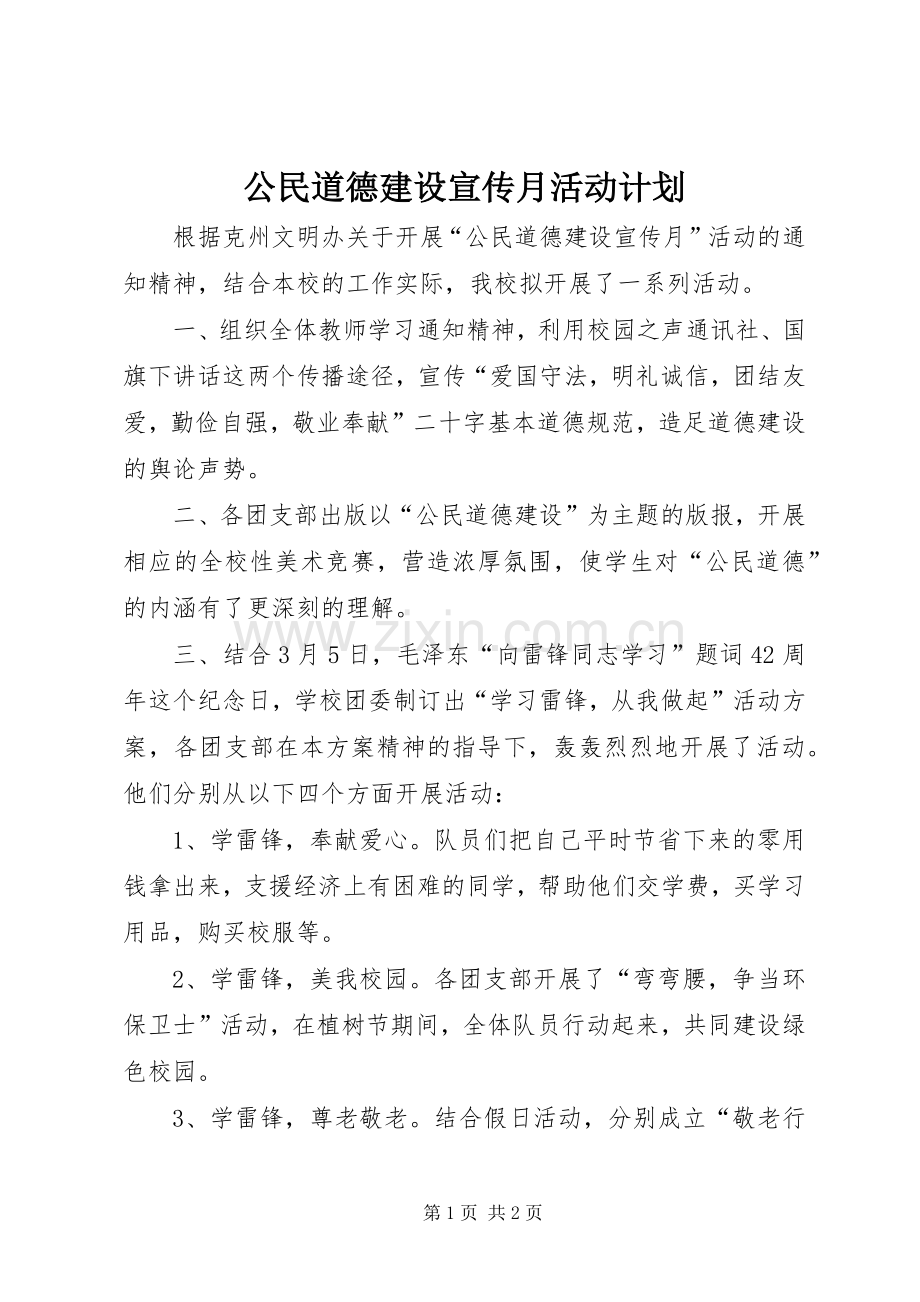 公民道德建设宣传月活动计划.docx_第1页