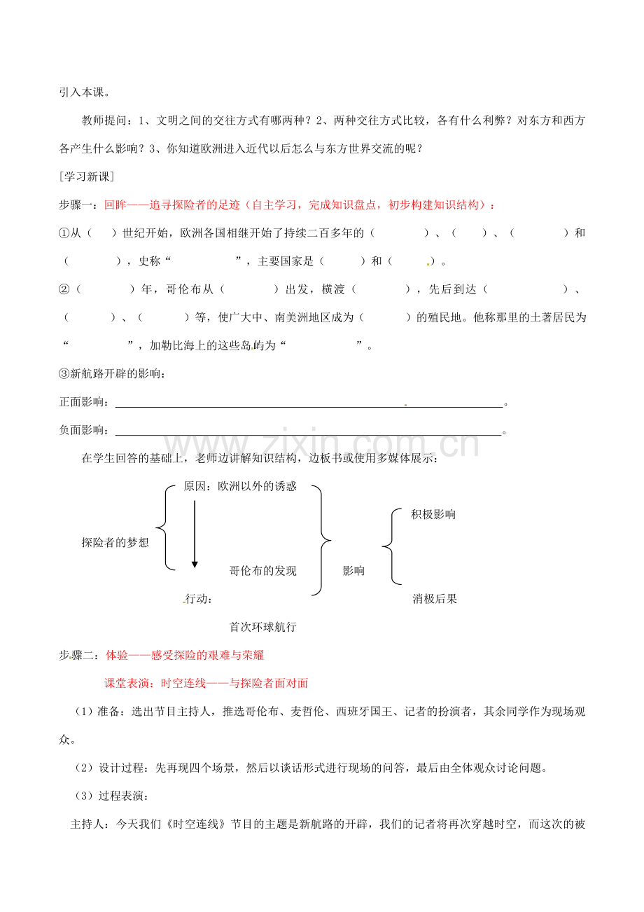 历史：北师大版九年级上册 1.2 探险者的梦想（教案）.doc_第2页