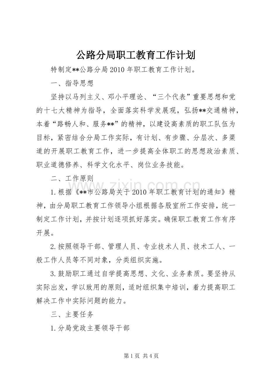 公路分局职工教育工作计划_1.docx_第1页