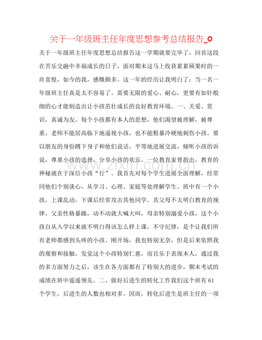 关于一年级班主任年度思想参考总结报告_0.docx_第1页