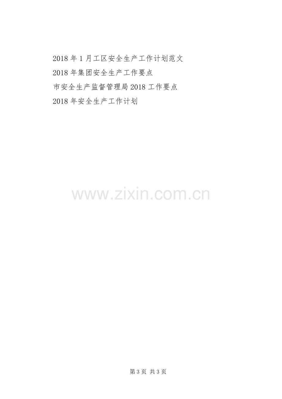 XX年安全生产教育工作计划范文.docx_第3页