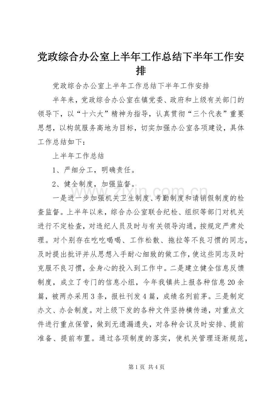 党政综合办公室上半年工作总结下半年工作安排_1.docx_第1页