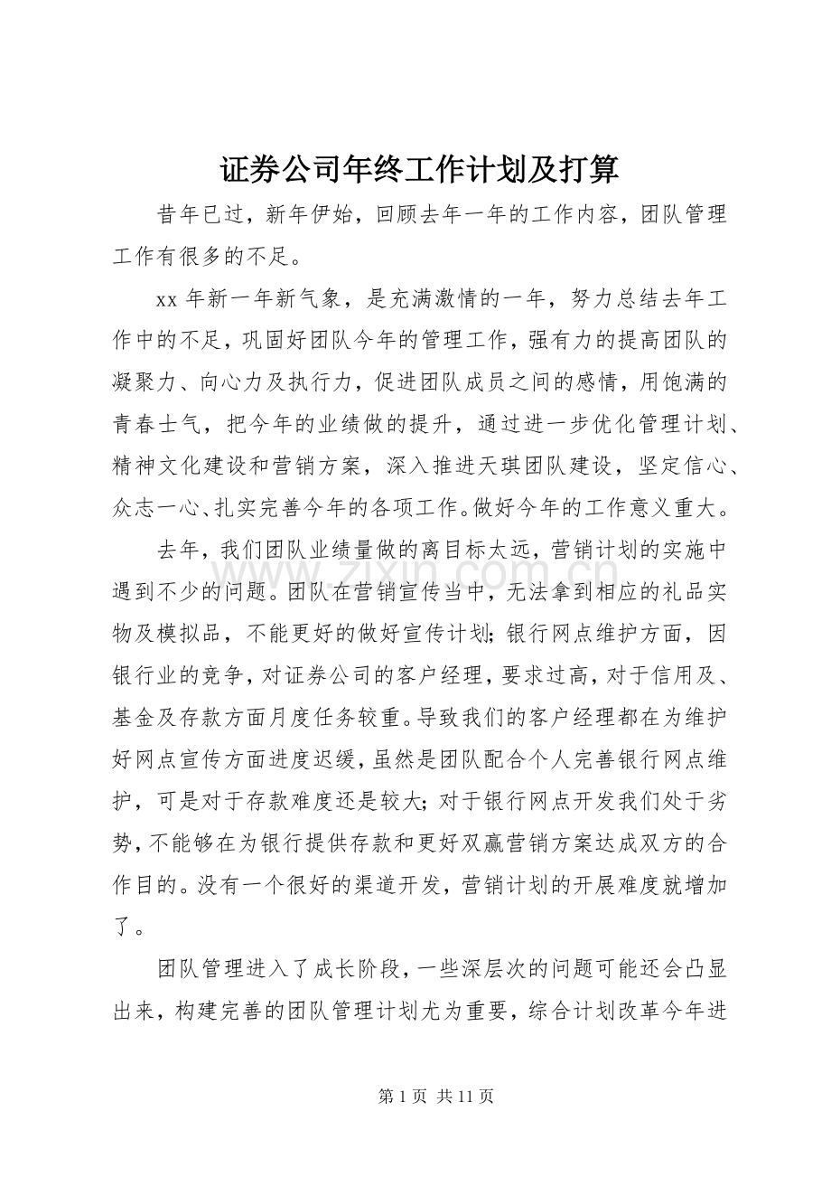 证券公司年终工作计划及打算.docx_第1页