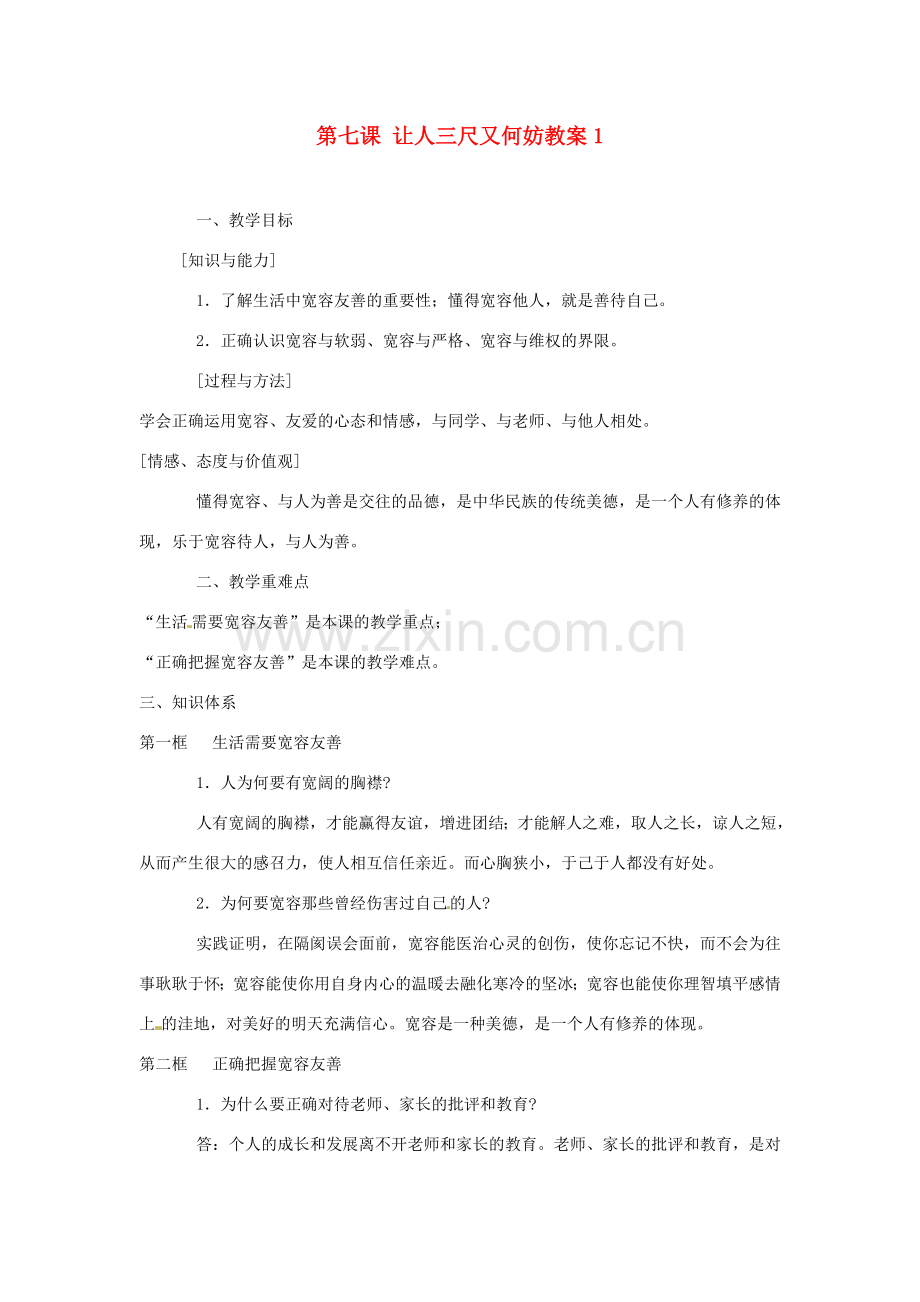 江苏省大丰市万盈第二中学七年级政治上册 第七课 让人三尺又何妨教案1 苏教版.doc_第1页