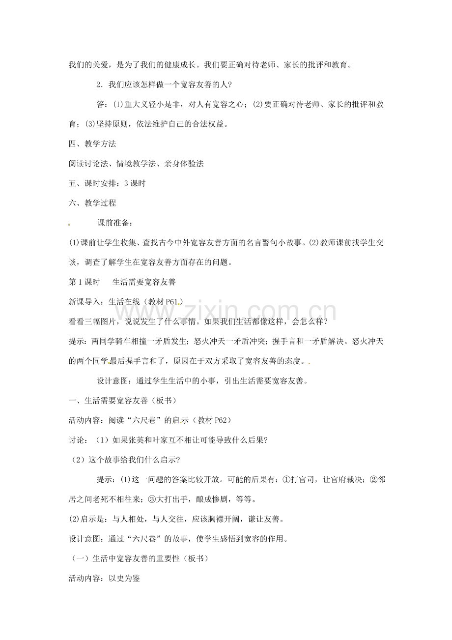 江苏省大丰市万盈第二中学七年级政治上册 第七课 让人三尺又何妨教案1 苏教版.doc_第2页