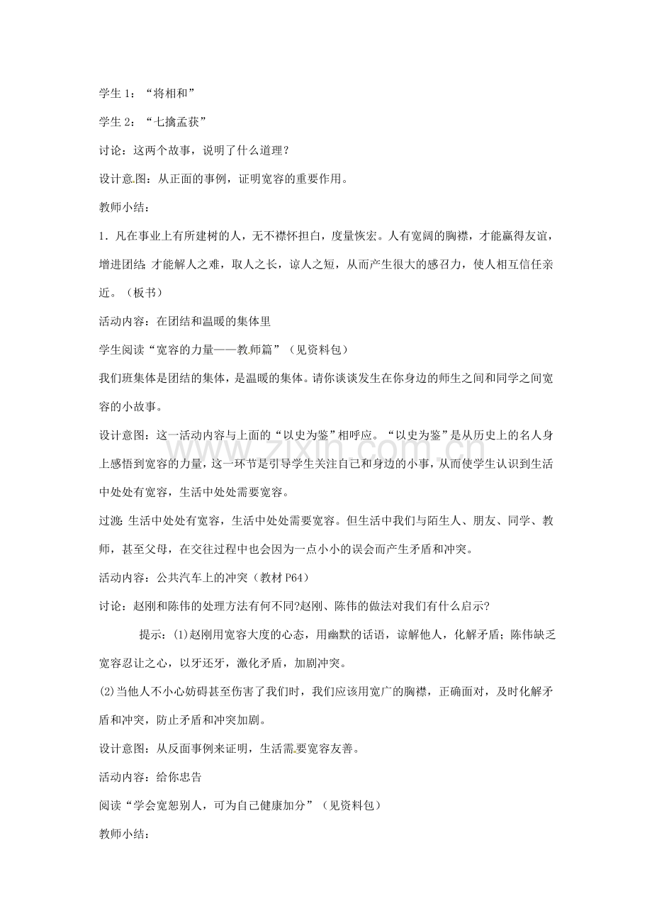 江苏省大丰市万盈第二中学七年级政治上册 第七课 让人三尺又何妨教案1 苏教版.doc_第3页