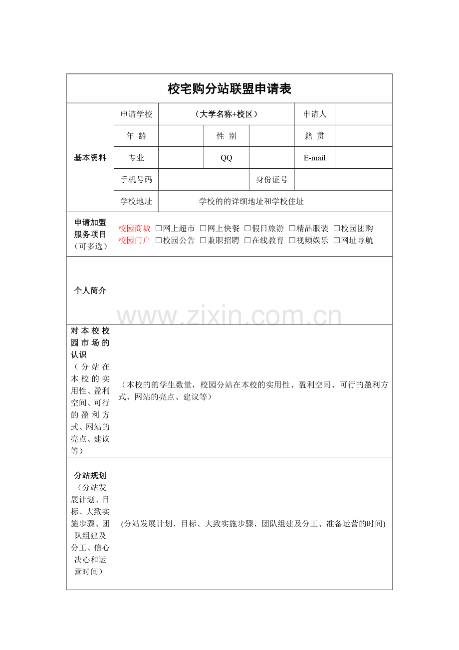 校宅购分站联盟申请表2012.doc_第1页