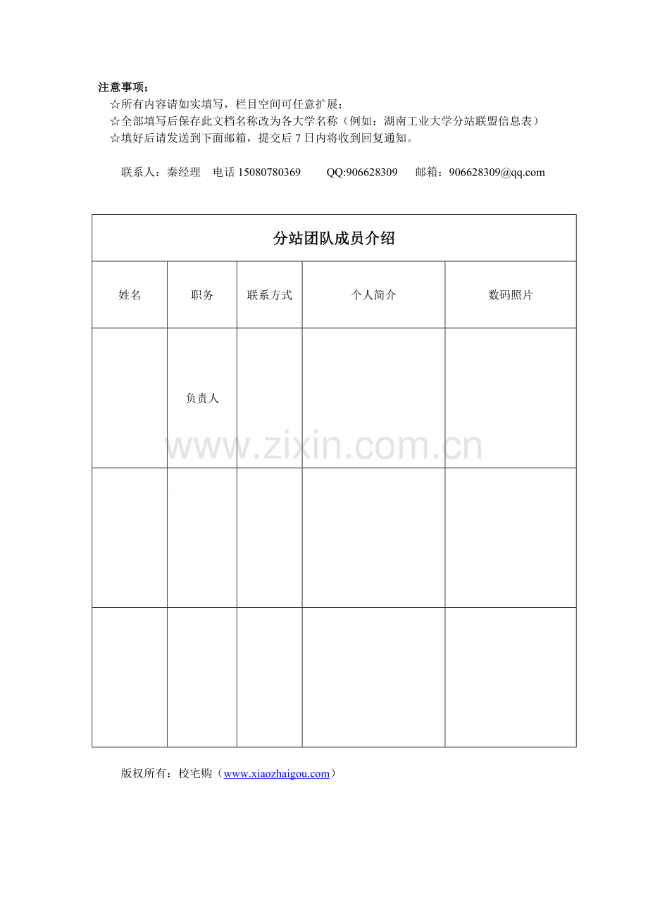 校宅购分站联盟申请表2012.doc_第2页