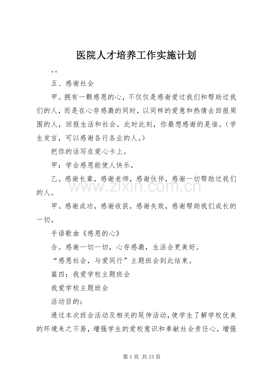 医院人才培养工作实施计划.docx_第1页