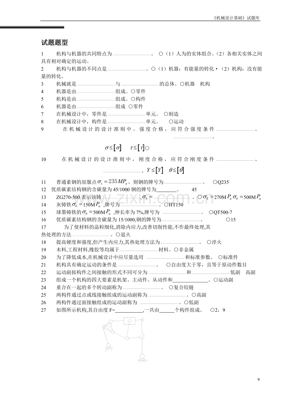 《机械设计基础》试题库__填空[1].doc_第1页