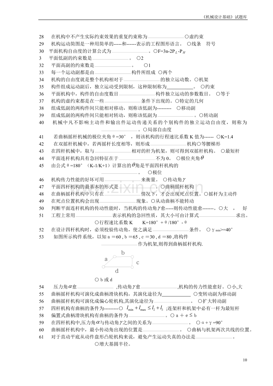 《机械设计基础》试题库__填空[1].doc_第2页