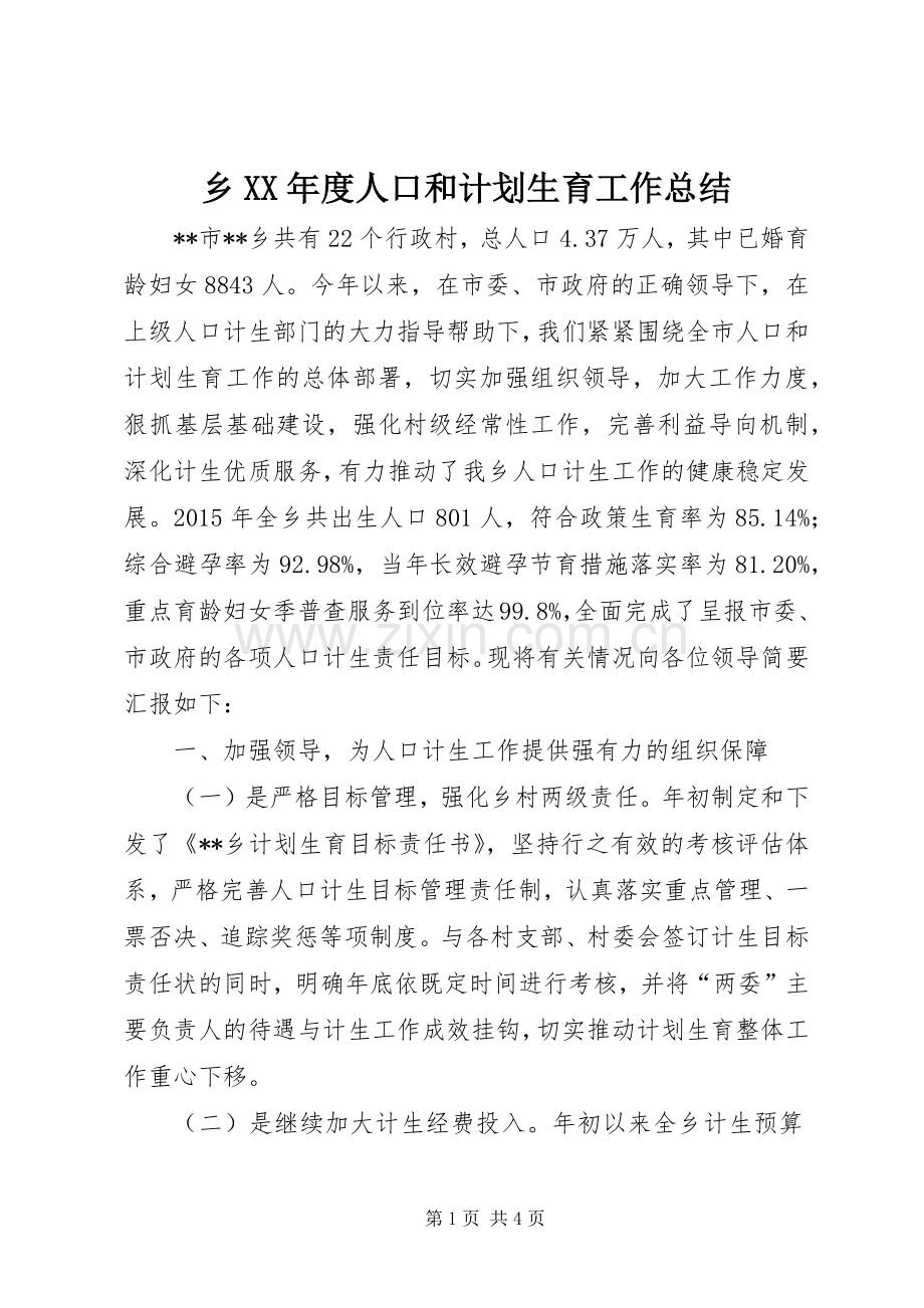 乡XX年度人口和计划生育工作总结 .docx_第1页