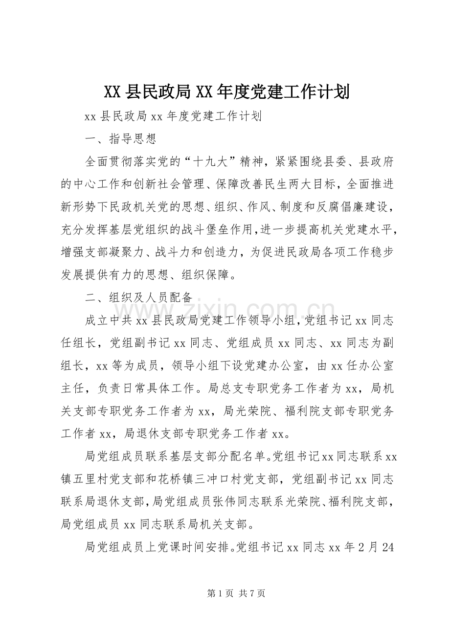 XX县民政局XX年度党建工作计划.docx_第1页