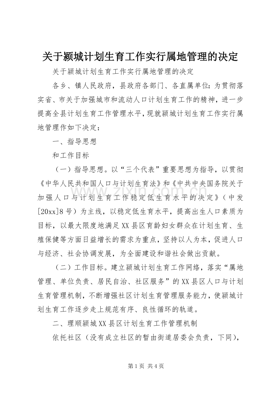 关于颍城计划生育工作实行属地管理的决定.docx_第1页