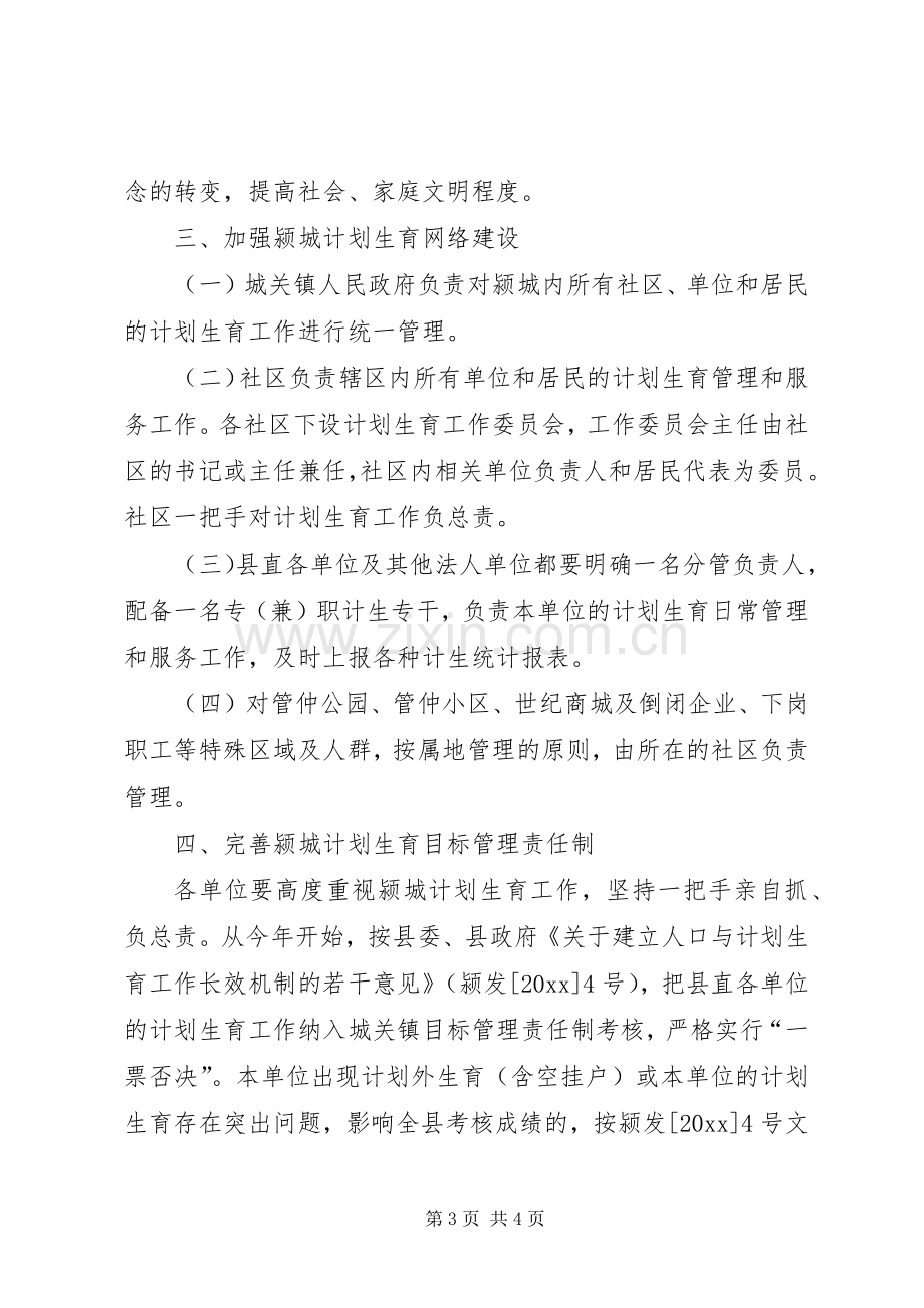 关于颍城计划生育工作实行属地管理的决定.docx_第3页