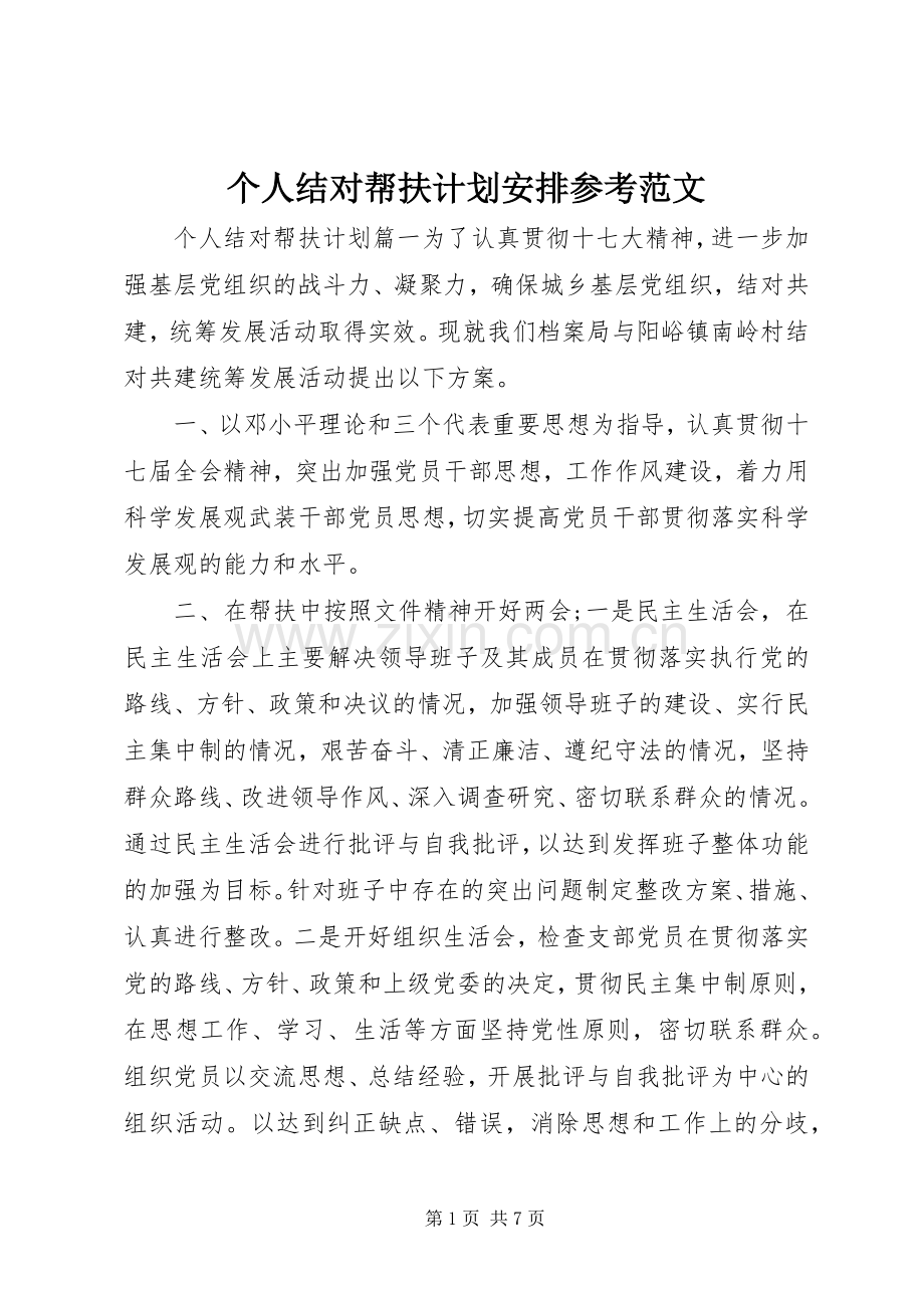 个人结对帮扶计划安排参考范文 .docx_第1页