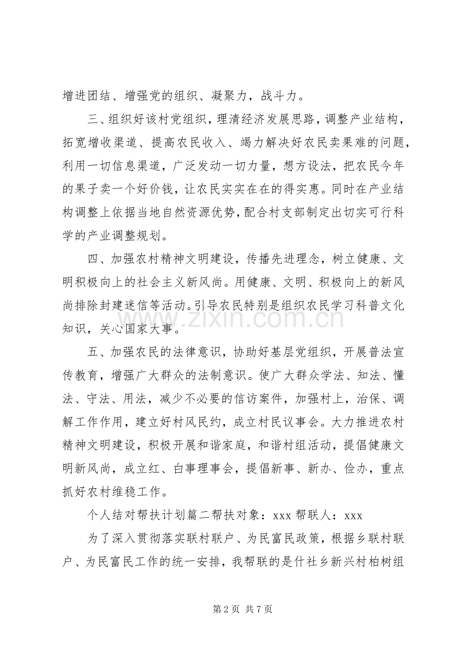 个人结对帮扶计划安排参考范文 .docx_第2页