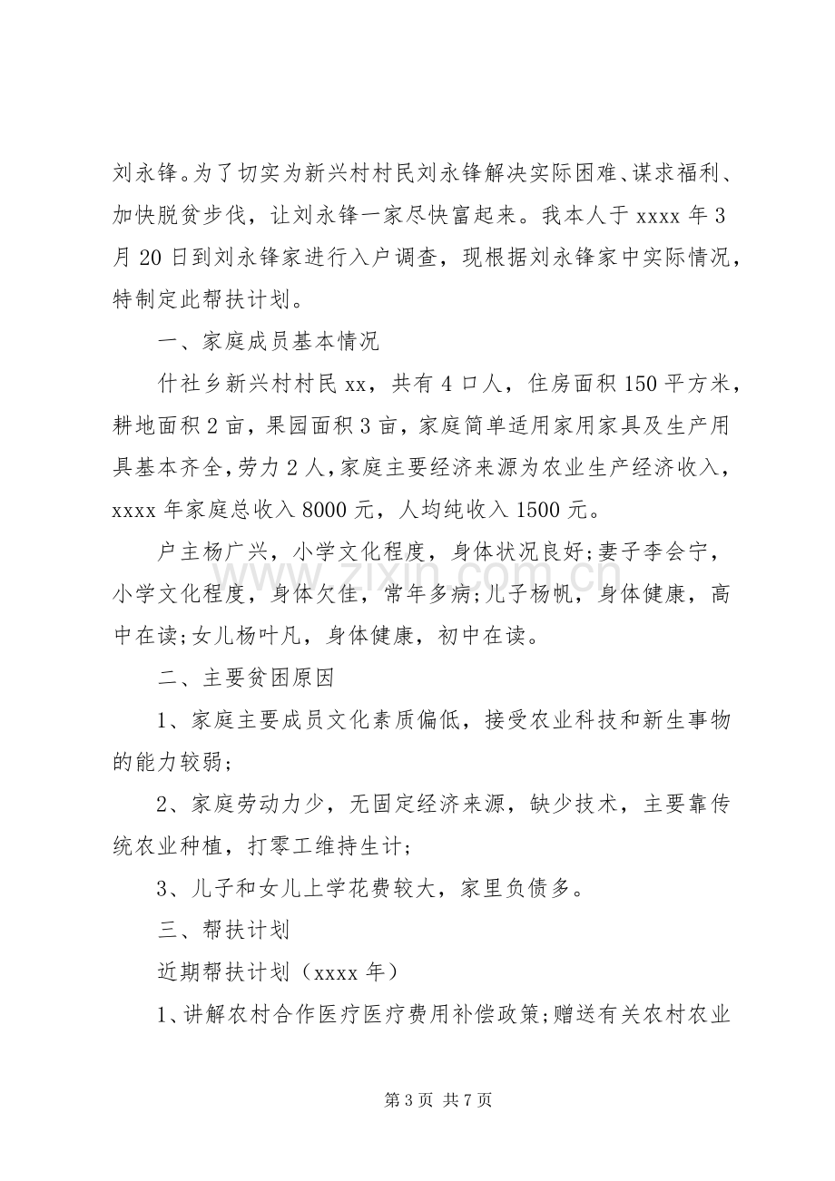 个人结对帮扶计划安排参考范文 .docx_第3页