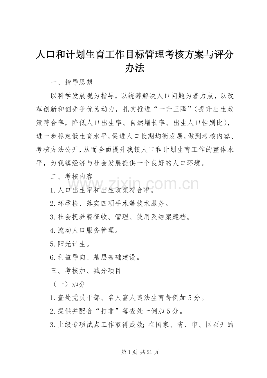 人口和计划生育工作目标管理考核方案与评分办法.docx_第1页