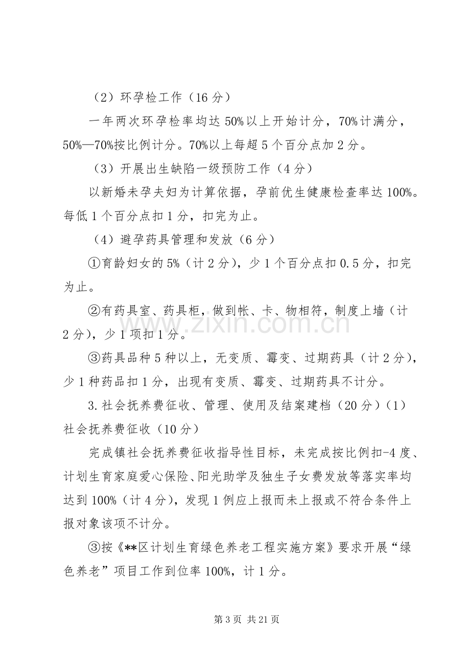 人口和计划生育工作目标管理考核方案与评分办法.docx_第3页