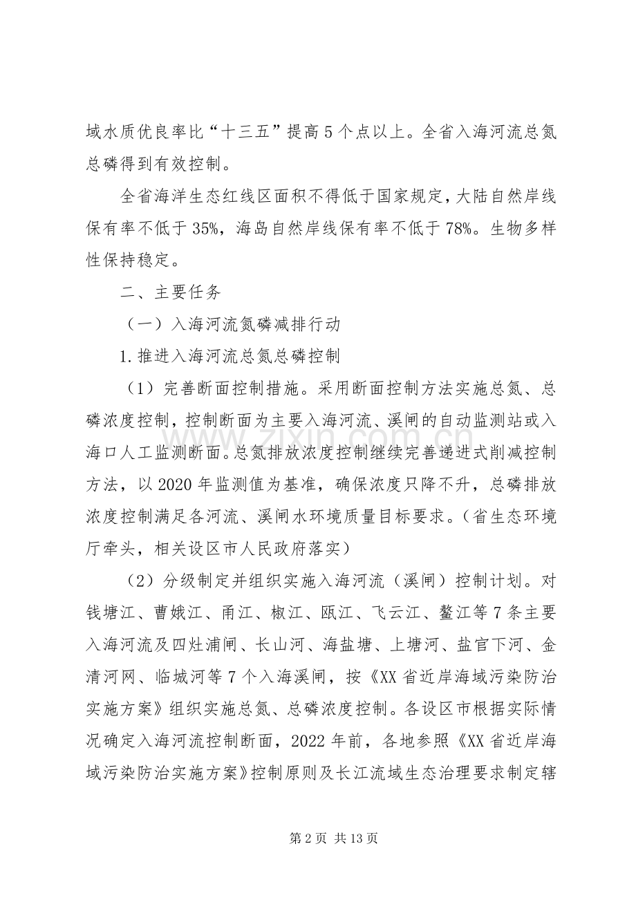 XX省近岸海域水污染防治攻坚三年行动计划（征求意见稿）.docx_第2页